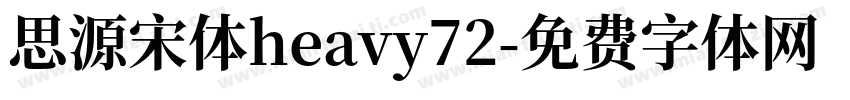 思源宋体heavy72字体转换