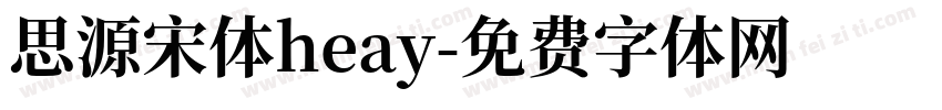 思源宋体heay字体转换