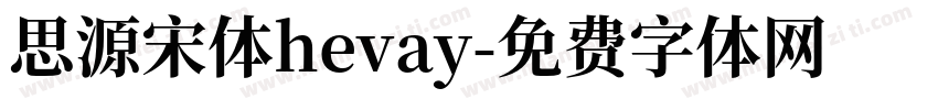 思源宋体hevay字体转换