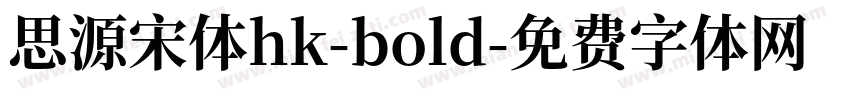 思源宋体hk-bold字体转换