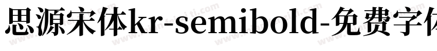 思源宋体kr-semibold字体转换