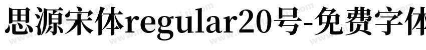 思源宋体regular20号字体转换