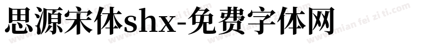 思源宋体shx字体转换