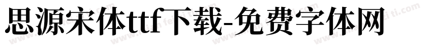 思源宋体ttf下载字体转换