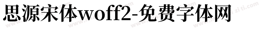 思源宋体woff2字体转换