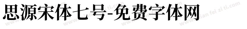 思源宋体七号字体转换