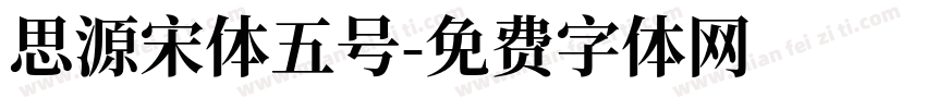 思源宋体五号字体转换