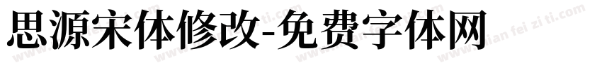 思源宋体修改字体转换