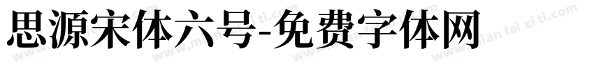 思源宋体六号字体转换