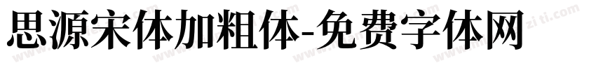 思源宋体加粗体字体转换