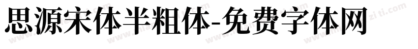 思源宋体半粗体字体转换