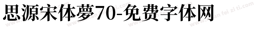 思源宋体夢70字体转换