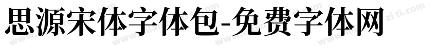 思源宋体字体包字体转换