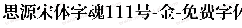 思源宋体字魂111号-金字体转换