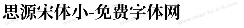 思源宋体小字体转换