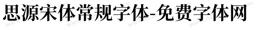 思源宋体常规字体字体转换