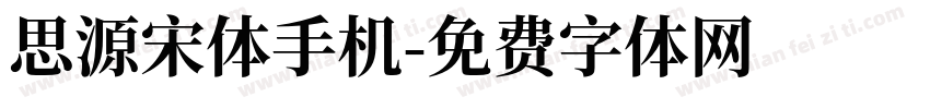 思源宋体手机字体转换