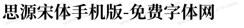 思源宋体手机版字体转换