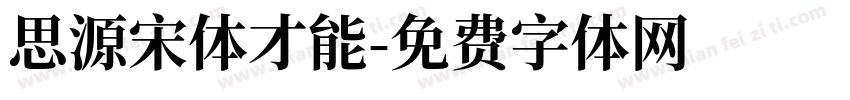 思源宋体才能字体转换