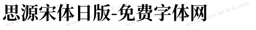 思源宋体日版字体转换
