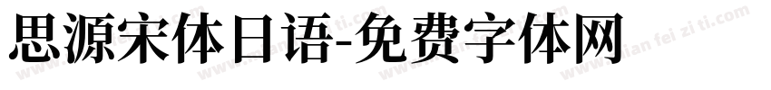 思源宋体日语字体转换