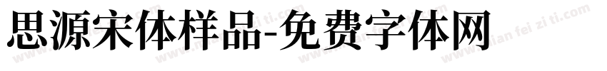 思源宋体样品字体转换