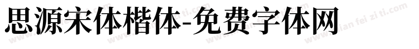 思源宋体楷体字体转换