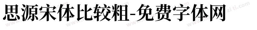 思源宋体比较粗字体转换