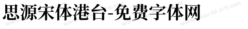 思源宋体港台字体转换