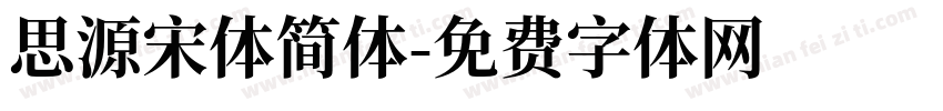 思源宋体简体字体转换