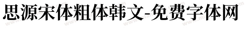 思源宋体粗体韩文字体转换