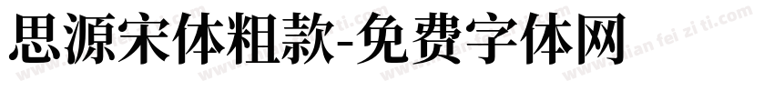 思源宋体粗款字体转换
