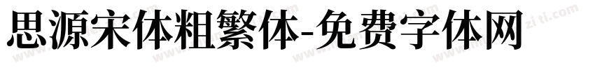 思源宋体粗繁体字体转换