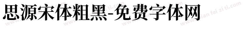 思源宋体粗黑字体转换