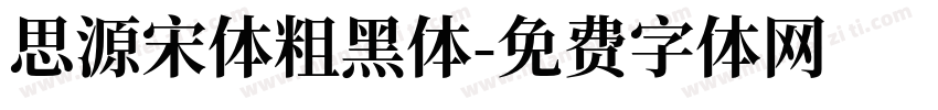 思源宋体粗黑体字体转换