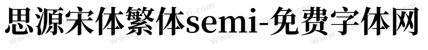 思源宋体繁体semi字体转换