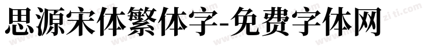 思源宋体繁体字字体转换