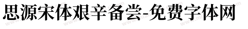 思源宋体艰辛备尝字体转换