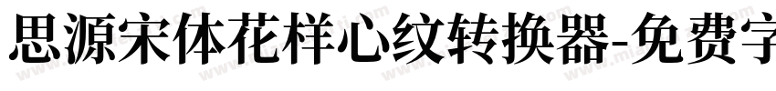 思源宋体花样心纹转换器字体转换