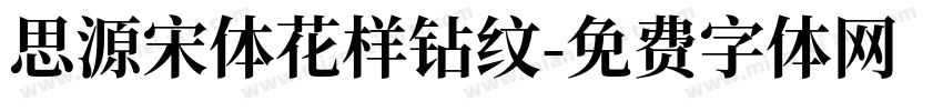 思源宋体花样钻纹字体转换