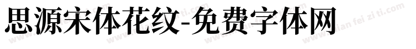 思源宋体花纹字体转换