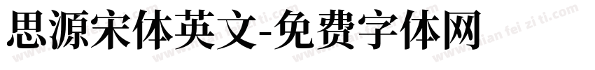思源宋体英文字体转换
