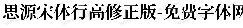 思源宋体行高修正版字体转换