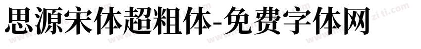 思源宋体超粗体字体转换