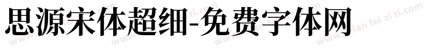 思源宋体超细字体转换