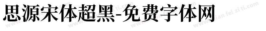 思源宋体超黑字体转换
