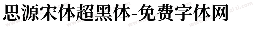 思源宋体超黑体字体转换
