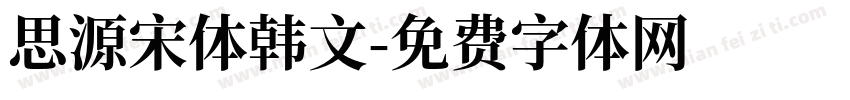 思源宋体韩文字体转换