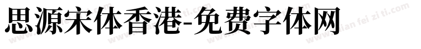 思源宋体香港字体转换