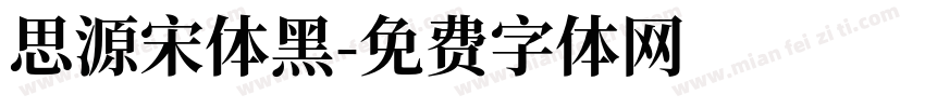 思源宋体黑字体转换